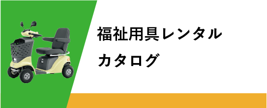 福祉用具レンタルカタログダウンロード