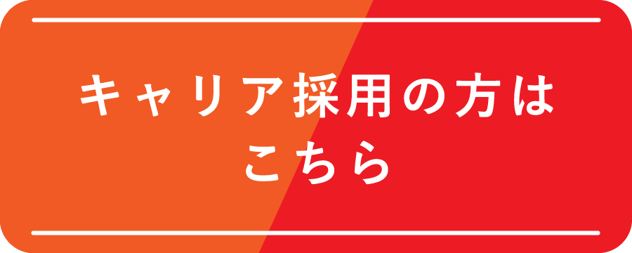 キャリア採用の方はこちら